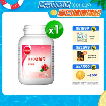 葡萄王 Q10蔓越莓復方膠蘘90粒