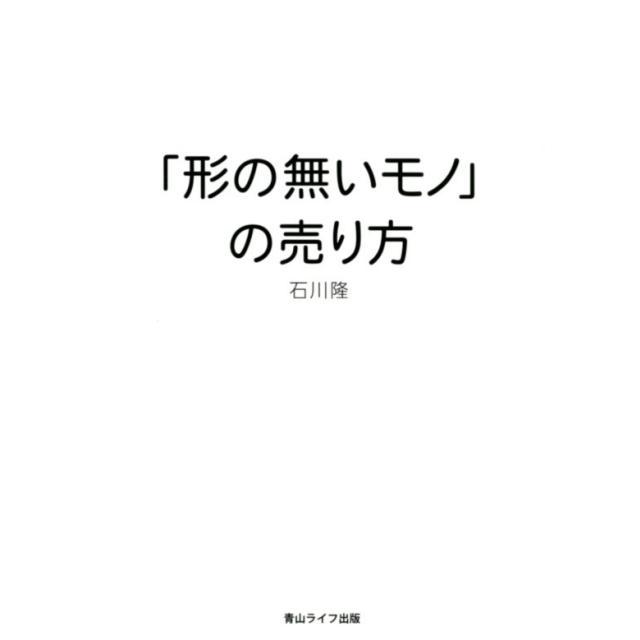 形の無いモノ の売り方