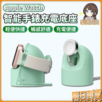 隔日到貨🍐Apple Watch充電支架 蘋果手錶充電支架 桌上型充電支架 充電座 充電支架 手錶支架 圓形充電底座