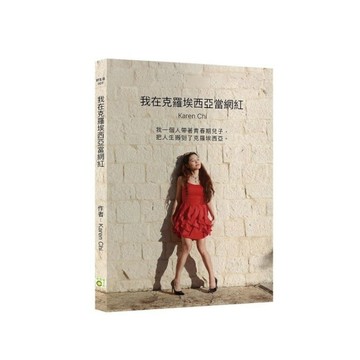 我在克羅埃西亞當網紅