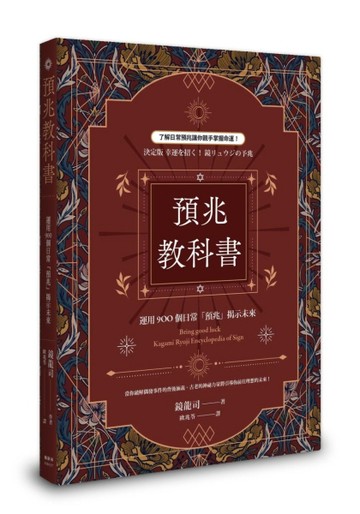 預兆教科書：運用900個日常「預兆」揭示未來[二手書_良好]