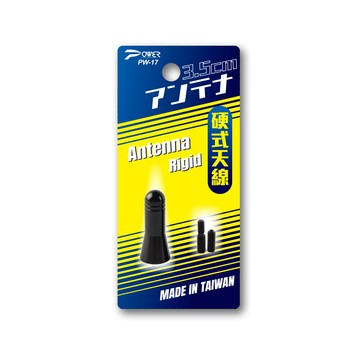 音響主機 【POWER】PW-17 汽車電台收音天線 硬式3.5cm(附通用螺絲)