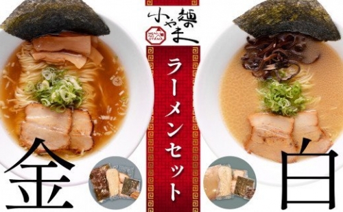 麺の小やま ラーメンセット (金・白) 各2人前