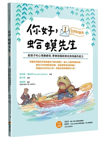 你好，蛤蟆先生：①交到好朋友----給孩子的心理療癒信，學會認識新朋友與相處的能力