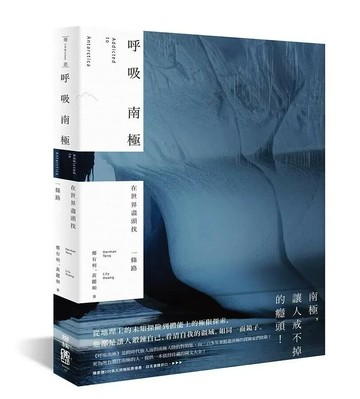 呼吸南極：在世界盡頭找一條路 1/e 鄭有利, 黃麗如著 2021 聯經
