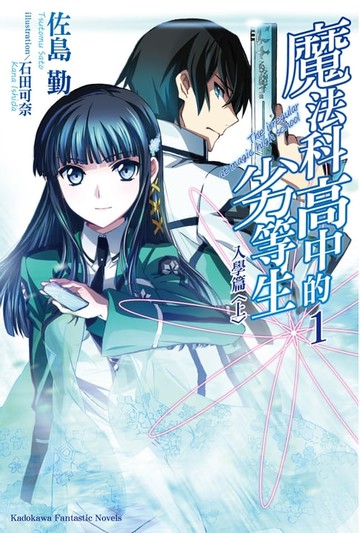 【電子書】魔法科高中的劣等生 (1)