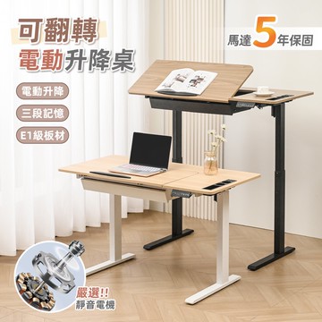 【慢慢家居】桌面可翻轉-多功能電動升降桌 120cm (E1級板材 電腦桌 辦公桌 成長桌 工作桌 繪圖桌)