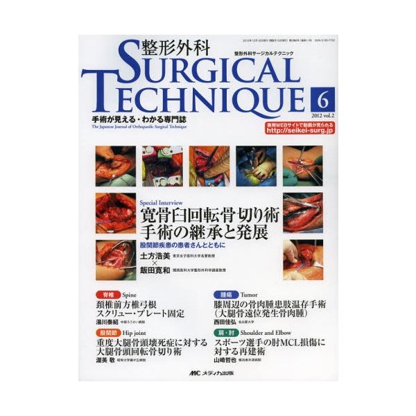 整形外科サージカルテクニック 手術が見える わかる専門誌 第2巻6号 12 6 通販 Lineポイント最大0 5 Get Lineショッピング