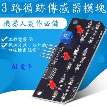 【AI電子】*(27-17)3路尋跡模塊 循跡傳感器 智能小車 機器人配件