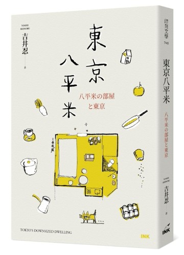 東京八平米[二手書_良好]