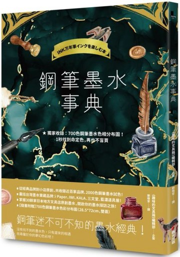 鋼筆墨水事典（共收錄2000色鋼筆墨水試色，隨書附贈700色鋼筆墨水色彩分布圖）【城邦讀書花園】