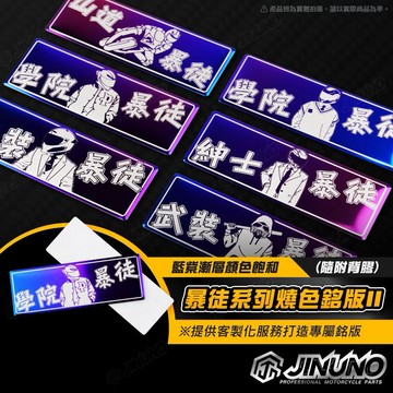 【工廠直營出貨】白鐵燒色銘版/白鐵/燒色/反光片 白鐵貼紙 暴徒系列2 大量少量均可客製 禮物 雷射雕刻 機車反光片