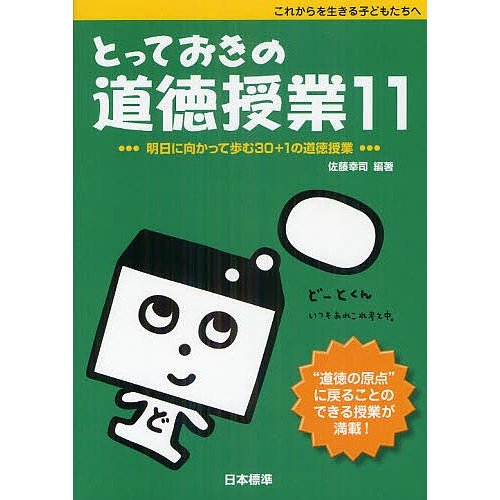 とっておきの道徳授業 これからを生きる子どもたちへ 佐藤幸司