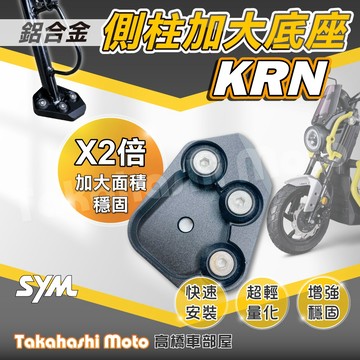 【免運穩定加倍】 KRN BT 側柱加大座 側柱加大底座 增厚底座 側柱加大片 側柱底板