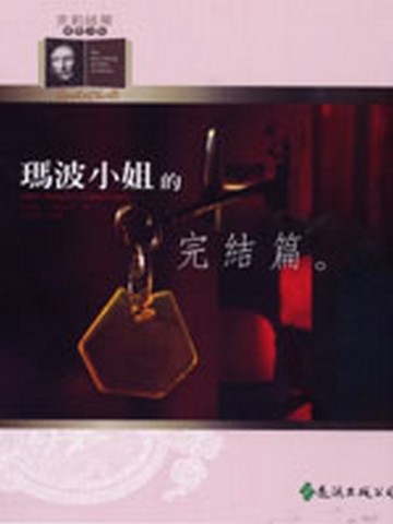 瑪波小姐的完結篇[二手書_全新]