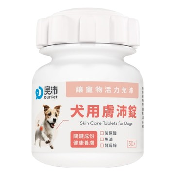 奧沛 犬用 膚沛錠  30顆  1罐  皮膚/頭髮