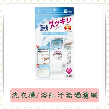 KOKUBO小久保洗衣槽/浴缸汙垢過濾網 1支/2枚濾網/包/手持/濾網/日本製