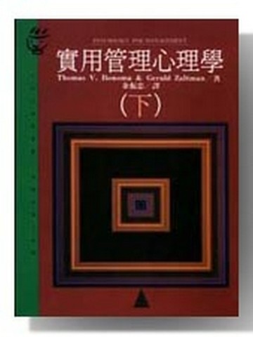 實用管理心理學（下）【二手書_普通】TAAZE讀冊生活
