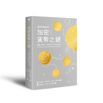 加密貨幣之謎：解開比特幣、狗狗幣及以太幣的秘辛[二手書_良好]