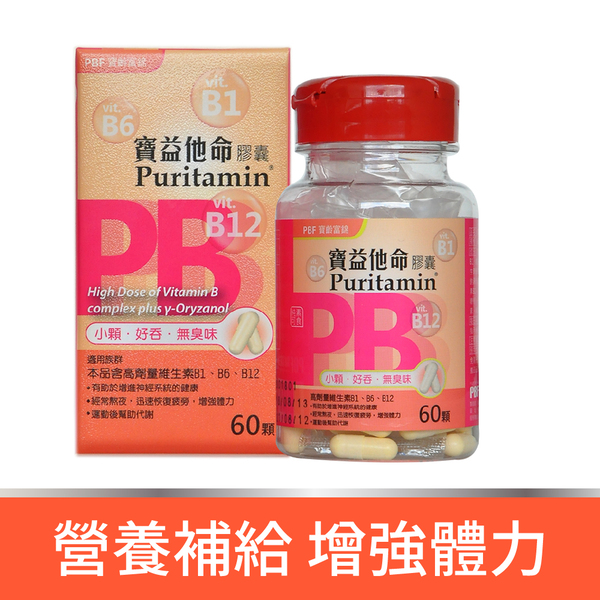 寶益他命B群 60顆/入