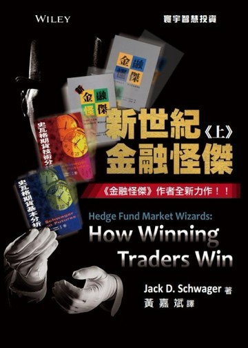 新世紀金融怪傑（上）【二手書_近全新】TAAZE讀冊生活
