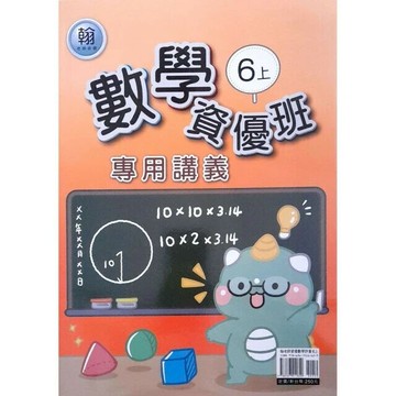 良品 資優班專用 翰老師數學 6(上) (1版) 編輯部  良品出版社