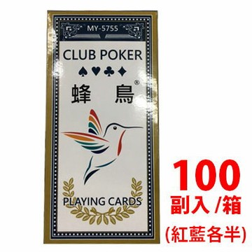 CLUB POKER 尊享 MY-5755 蜂鳥 Playing Cards 撲克牌 100副入 /件 (紅藍各半)【APP滿額下單10%點數(單一帳號最高1000點)】9/30止
