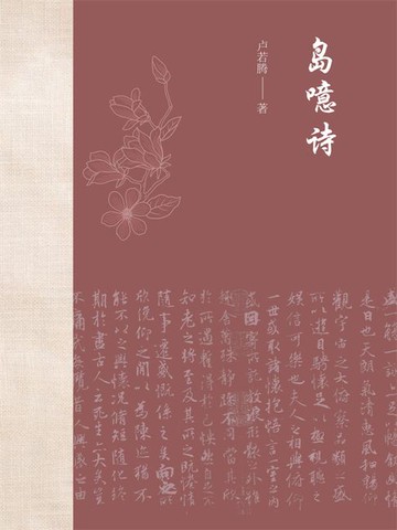 【電子書】岛噫诗
