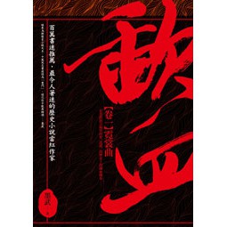歃血【卷一．霓裳曲】