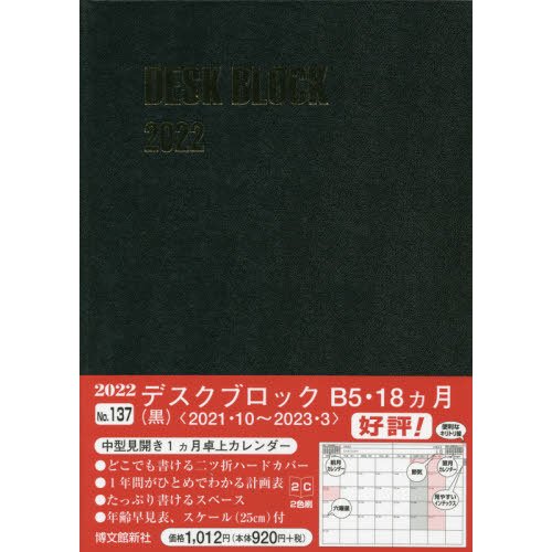 2022年版 デスクブロック・B5・18ヵ月