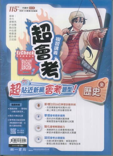 南一-115升高中會考-超會考複習講義(全)-歷史