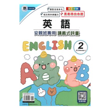良品國小康老師安親班專用講義式評量英語3下(W2)