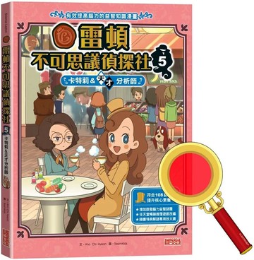 雷頓不可思議偵探社5：卡特莉＆天才分析師 (1版) Ahn Chi Hyeon 2022 三采