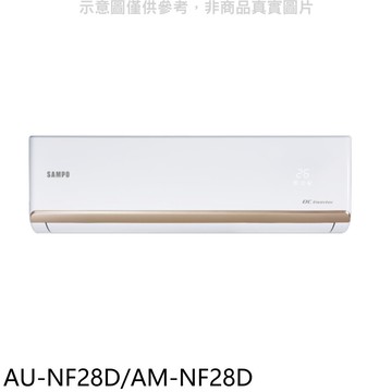 【SAMPO 聲寶】【AU-NF28D/AM-NF28D】變頻分離式冷氣(含標準安裝)(7-11商品卡700元)