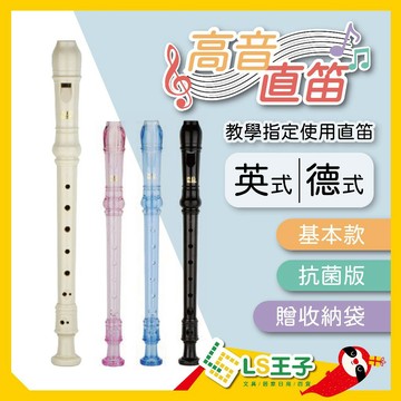 成功 高音直笛 贈收納袋 德式直笛 英式直笛 教學指定使用直笛 學生直笛 直笛