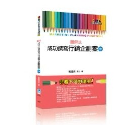 圖解式成功撰寫行銷企劃案[二手書_良好]