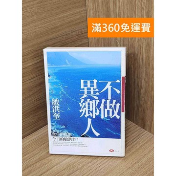 【雷根360免運】【送贈品】不做異鄉人 #書斑多 #八成新【QDF786】