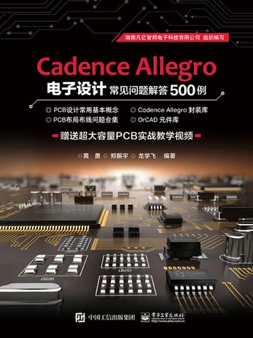 【電子書】Cadence Allegro 电子设计常见问题解答500例