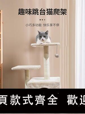 【可開發票】貓爬架 貓架子 貓窩 貓跳台 小型 多功能一體抓柱跳臺 貓咪 寵物玩具用品