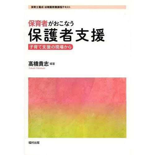 保育者がおこなう保護者支援 子育て支援の現場から