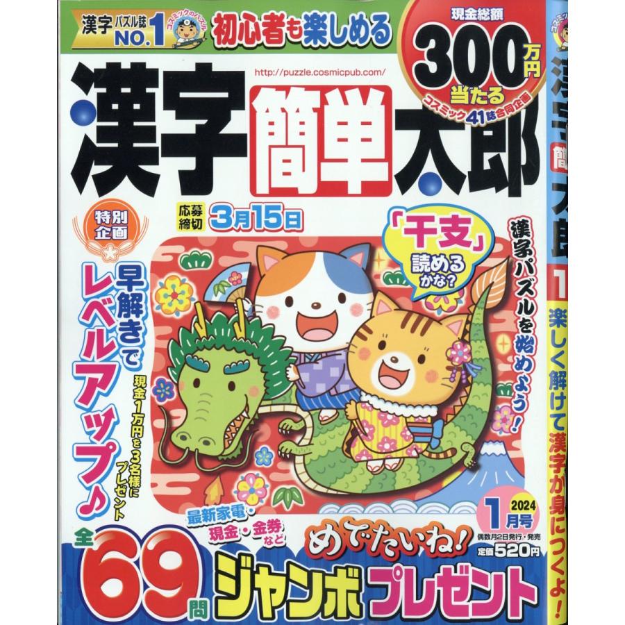 翌日発送・漢字簡単太郎　２０２４年　０１月号