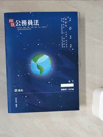 【書寶二手書T1／進修考試_ZV7】公務員法（包括任用、服務、保障、考績、懲戒、交代、行政中立、利益衝突迴避與財產申報）_郭如意