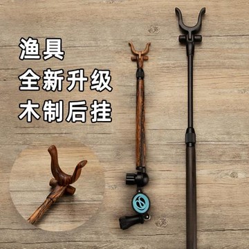 木制支架后掛魚竿并繼竿架桿炮臺臺釣木制后掛支架魚桿架木質后掛