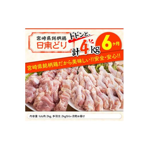 ふるさと納税 宮崎県 川南町 日南どり もも肉 2kg ＆ 手羽元 2kg セット 計４kg 