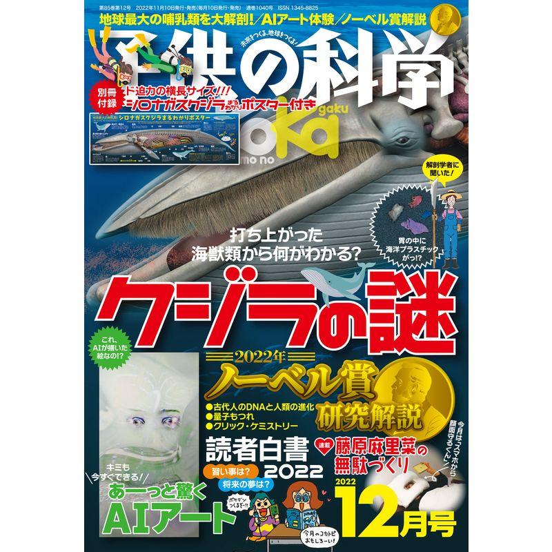 子供の科学 2022年 12月号 別冊付録付 雑誌