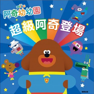 【 根華出版 】 阿奇幼幼園  超級阿奇登場 故事書 東喬精品百貨
