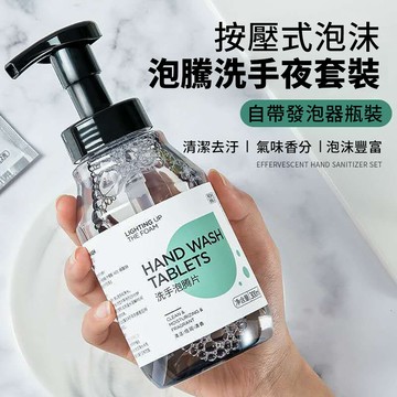 清爽舒適泡沫洗手液套組(按壓罐+泡騰片*10)