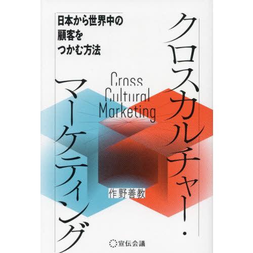 クロスカルチャー・マーケティング 日本から世界中の顧客をつかむ方法