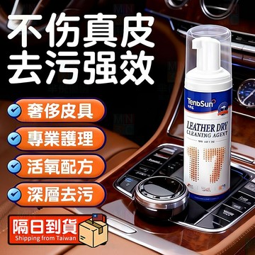 隔日達🚀皮革泡沫幹洗劑 亮光護色 深層去污 皮具清潔護理二合一 汽車皮質座椅/真皮沙發清潔慕斯 皮帶皮夾克皮鞋皮包保養劑