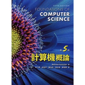 計算機概論 五版 林仁勇/梁廷宇/陳怡良等譯(Forouzan) 9786269793181 <麗文校園購>